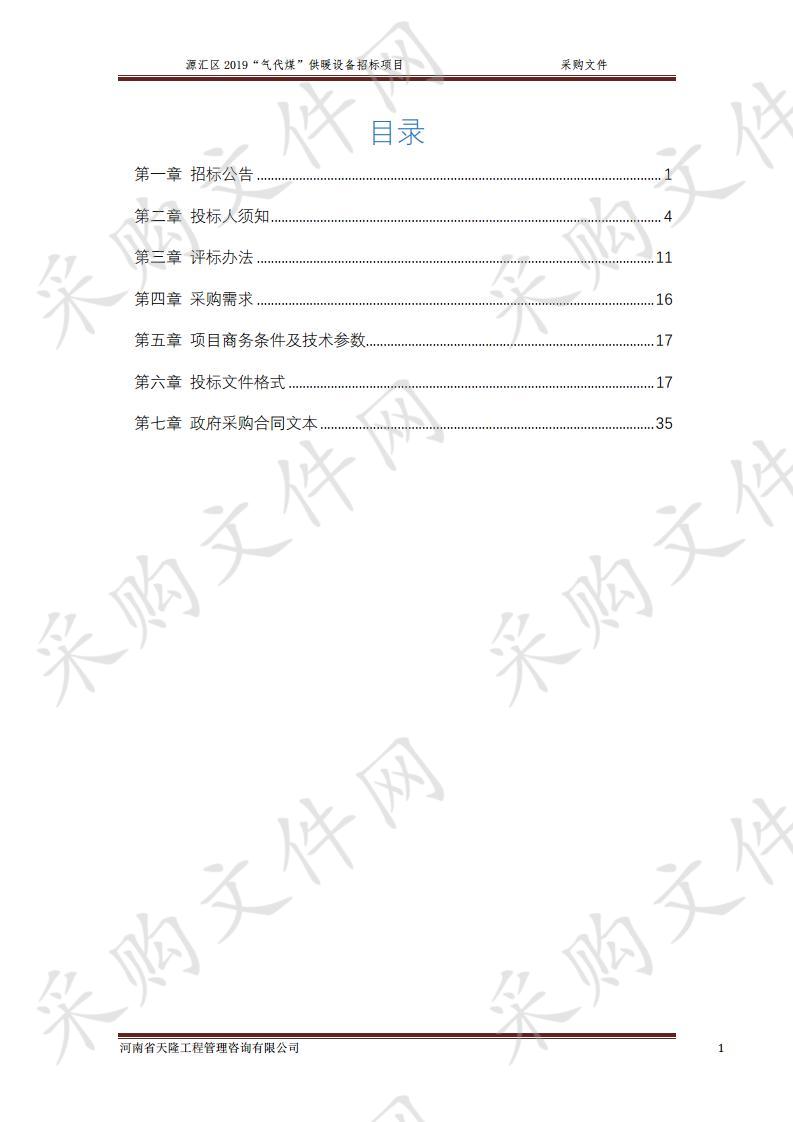 源汇区2019“气代煤”供暖设备招标项目