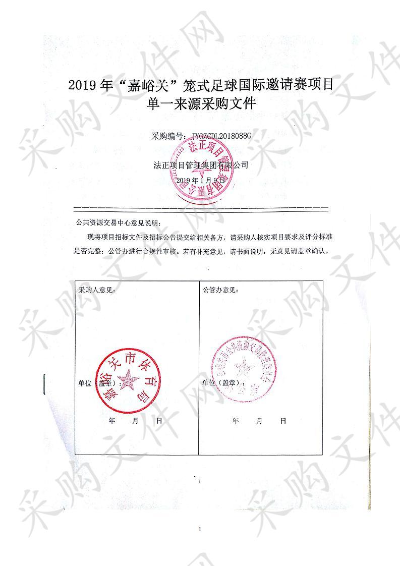 2019年“嘉峪关”笼式足球国际邀请赛项目