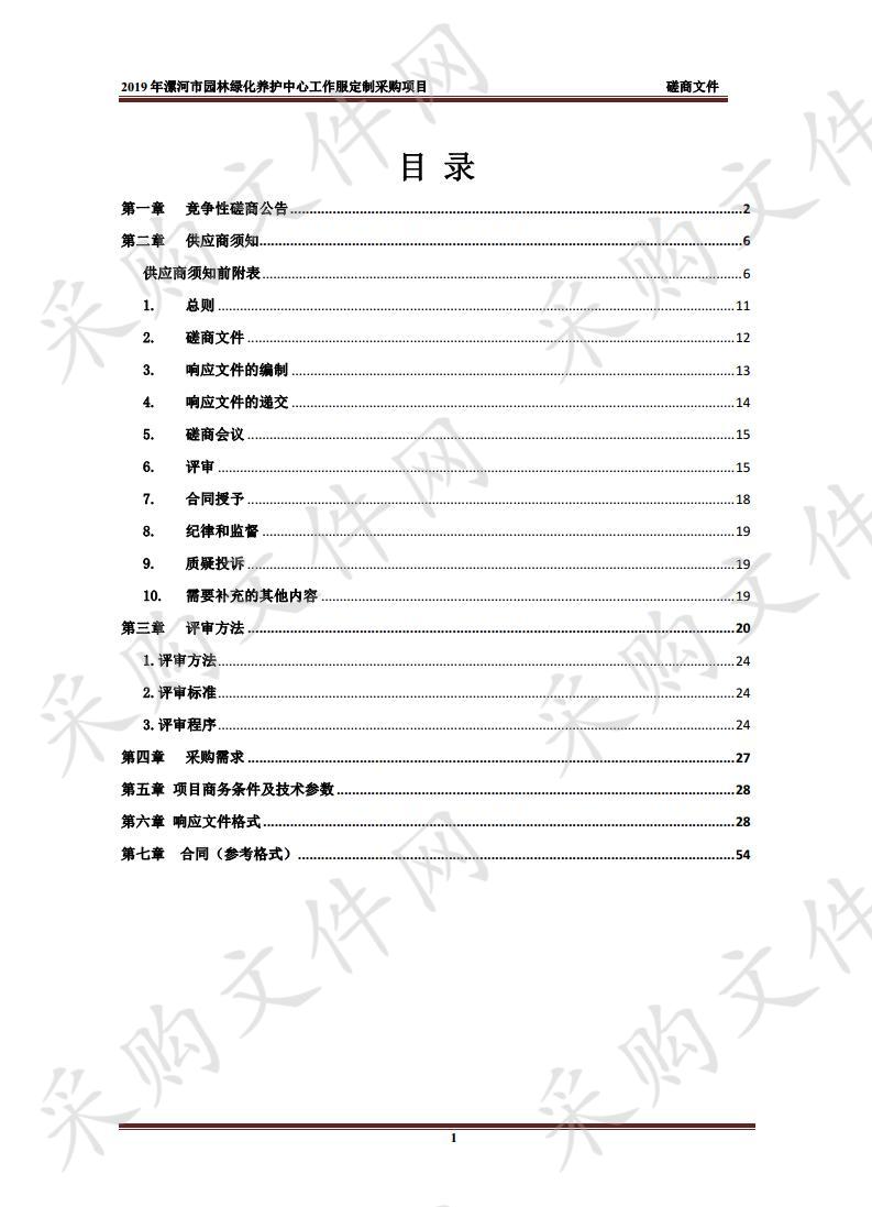 2019年漯河市园林绿化养护中心工作服定制采购项目