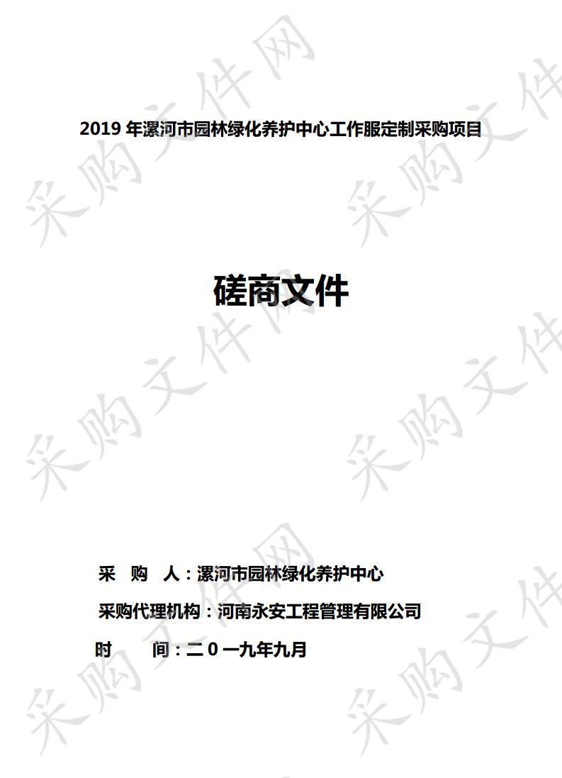 2019年漯河市园林绿化养护中心工作服定制采购项目