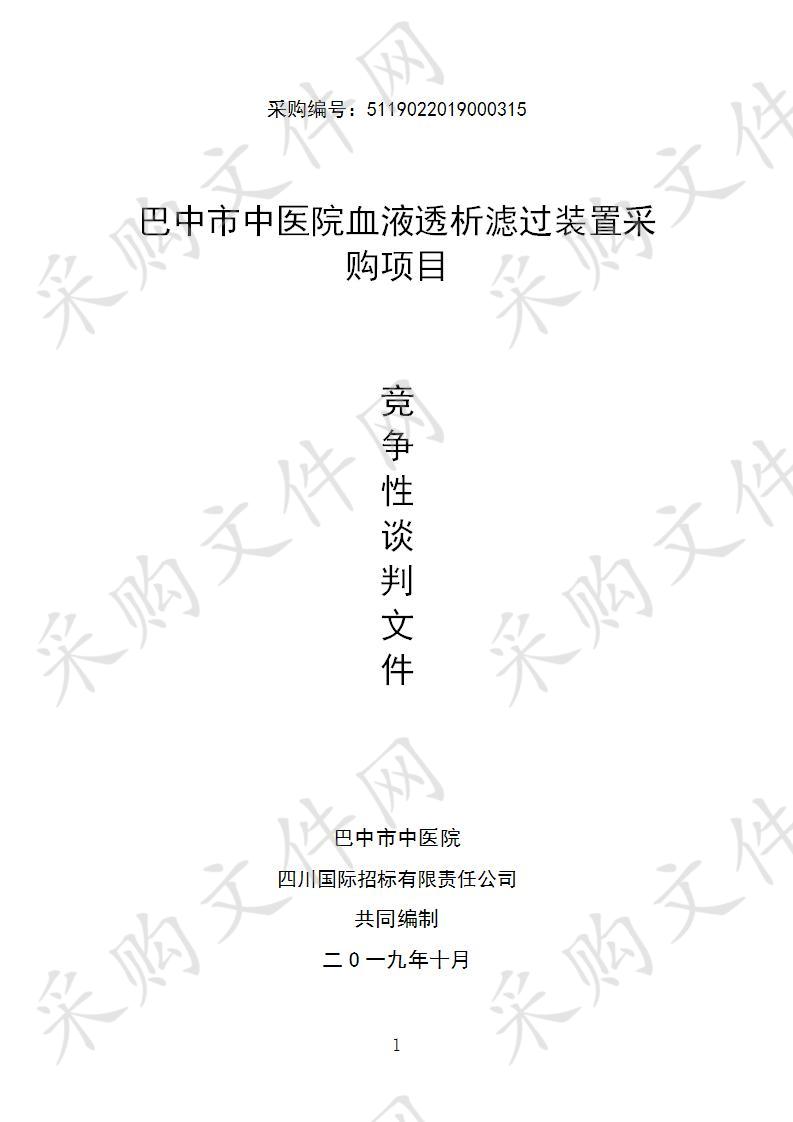 四川省巴中市巴州区巴中市中医院血液透析滤过装置采购项目