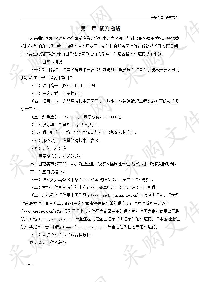 许昌经济技术开发区法制与社会服务局“许昌经济技术开发区田间排水沟道治理工程设计”项目