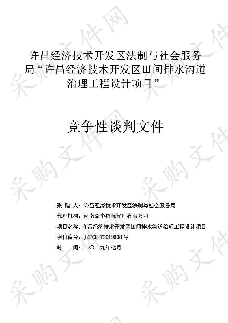 许昌经济技术开发区法制与社会服务局“许昌经济技术开发区田间排水沟道治理工程设计”项目