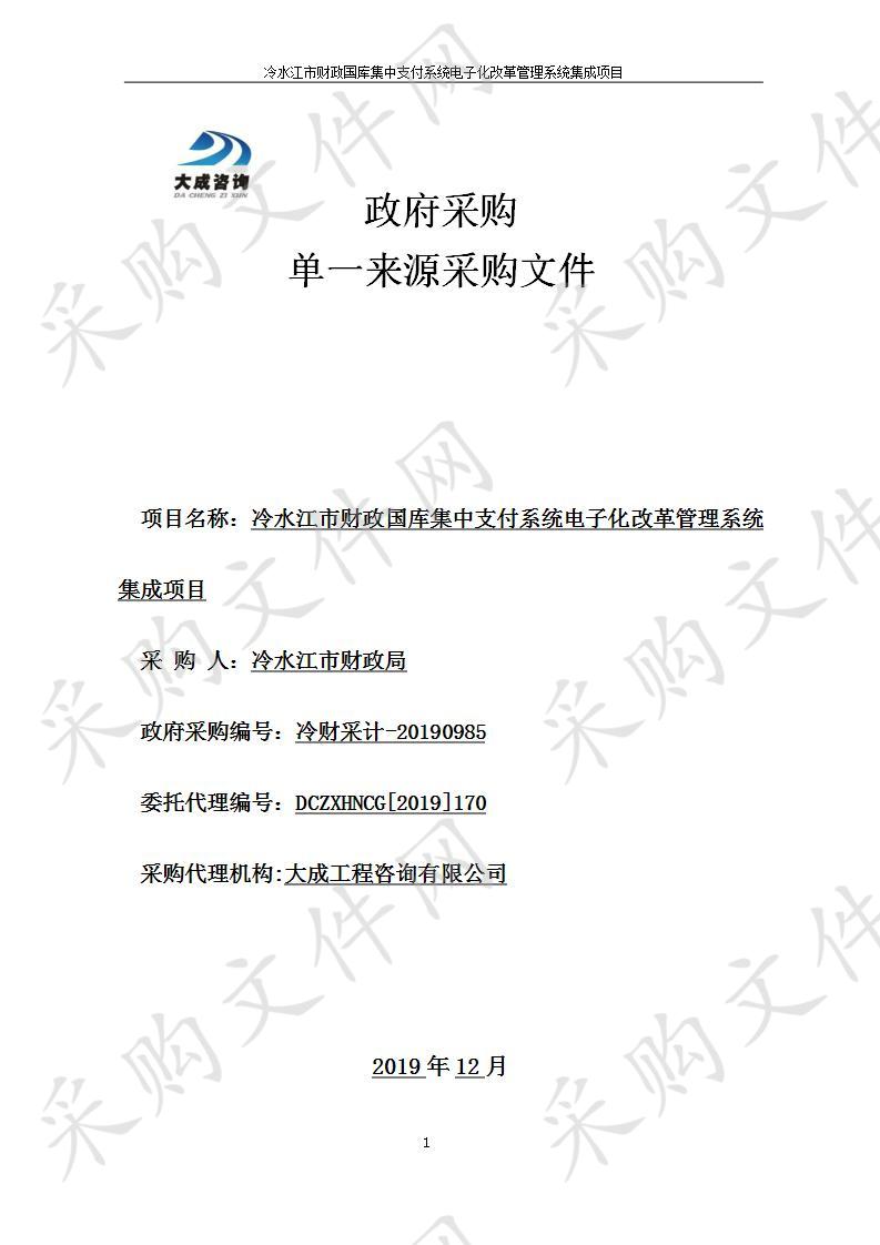 冷水江市财政国库集中支付系统电子化改革管理系统集成项目