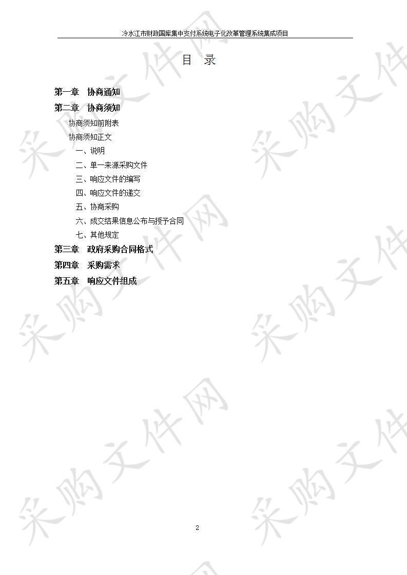 冷水江市财政国库集中支付系统电子化改革管理系统集成项目