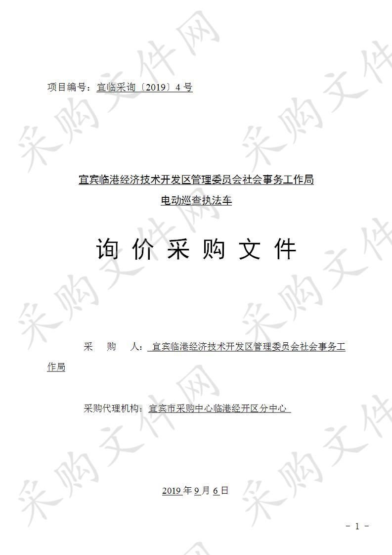 宜宾临港经济技术开发区管理委员会社会事务工作局电动巡查执法车