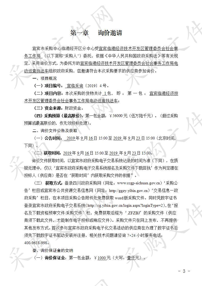 宜宾临港经济技术开发区管理委员会社会事务工作局电动巡查执法车