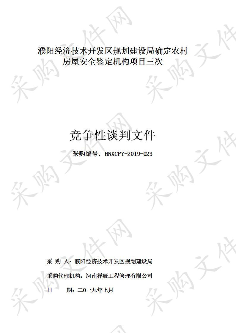 濮阳经济技术开发区规划建设局确定农村房屋安全鉴定机构项目三次