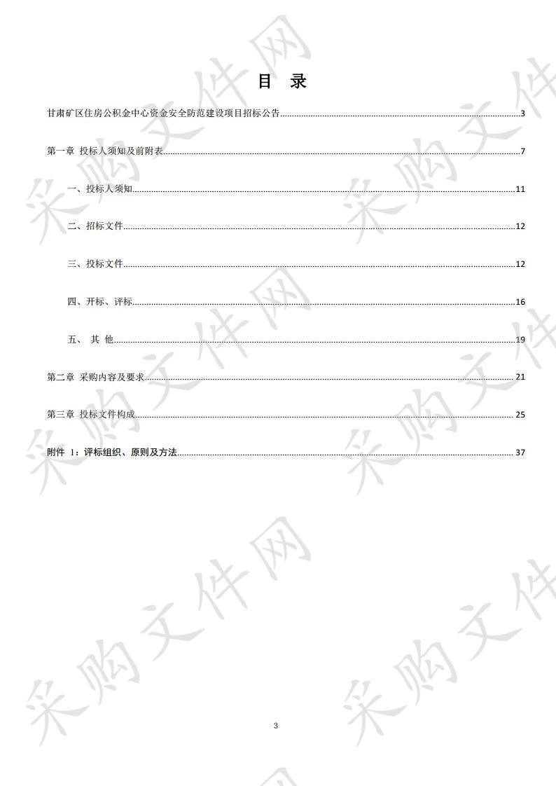 甘肃矿区住房公积金中心资金安全防范建设项目