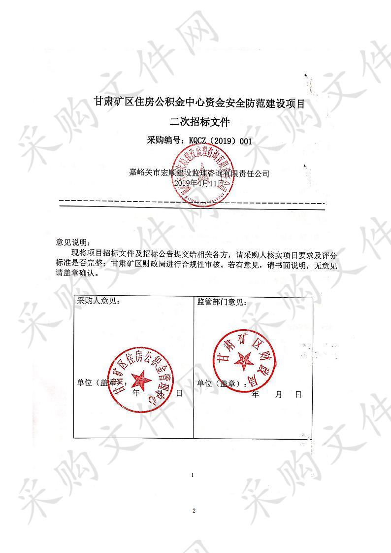 甘肃矿区住房公积金中心资金安全防范建设项目