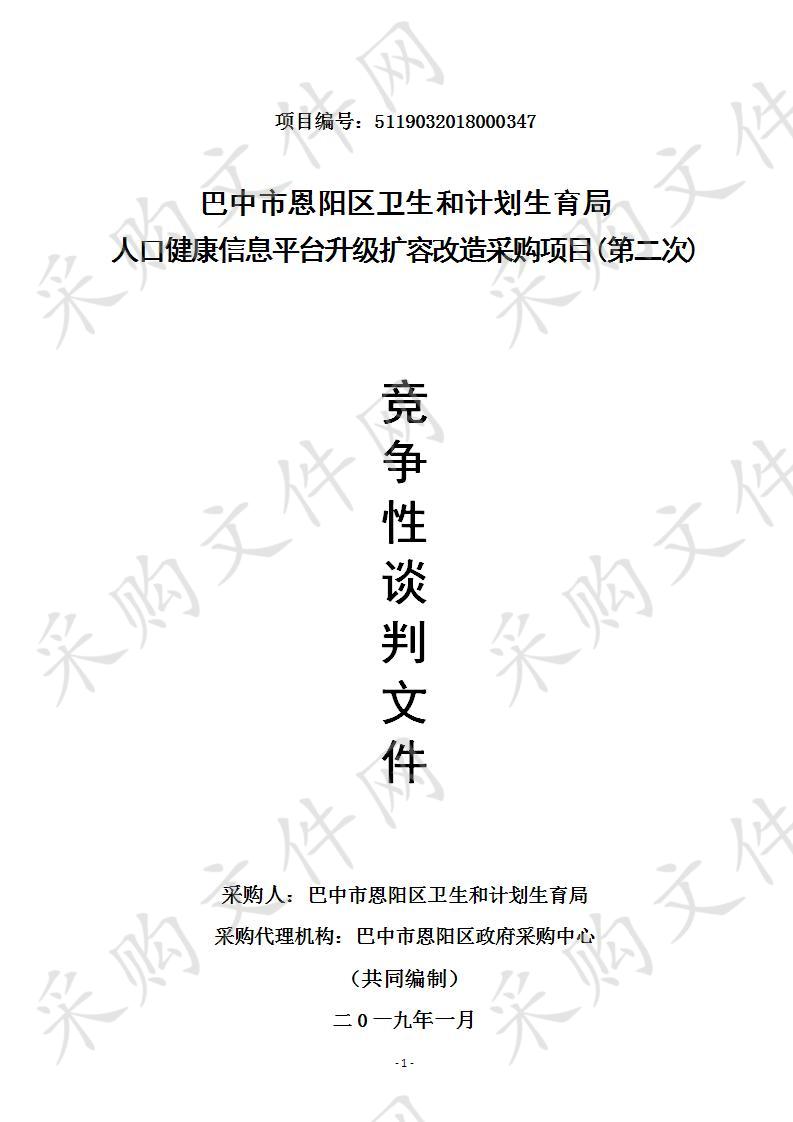 四川省巴中市恩阳区卫生和计划生育局人口健康信息平台升级扩容改造