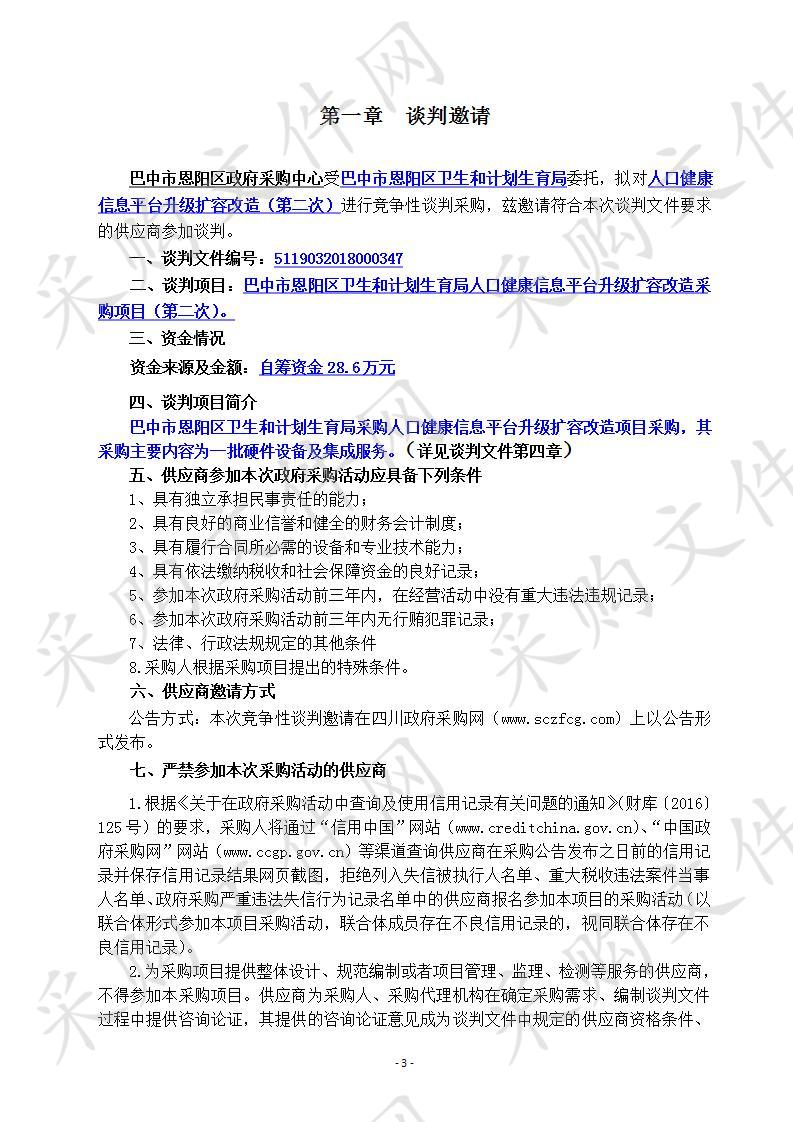 四川省巴中市恩阳区卫生和计划生育局人口健康信息平台升级扩容改造