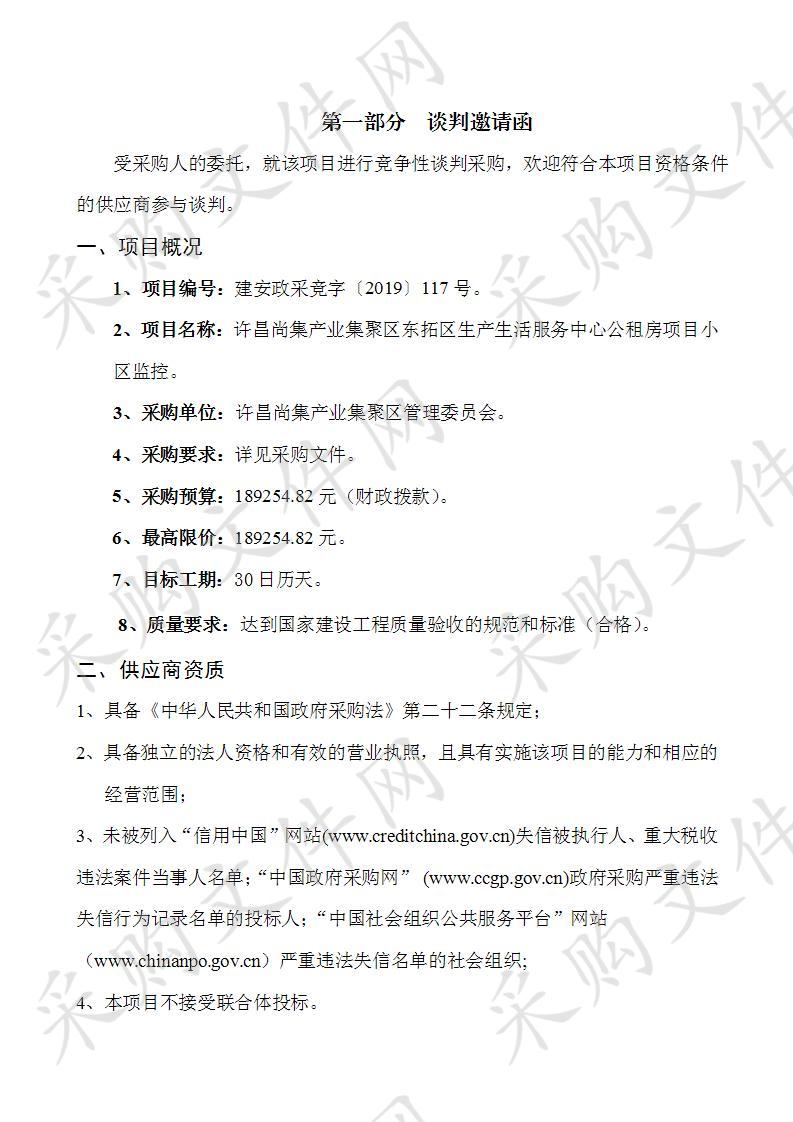 许昌尚集产业集聚区东拓区生产生活服务中心公租房项目小区监控