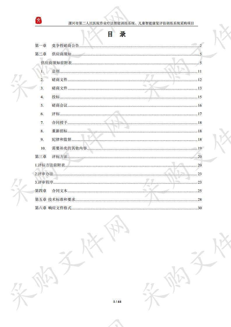 漯河市第二人民医院作业疗法智能训练系统、儿童智能康复评估训练系统采购项目