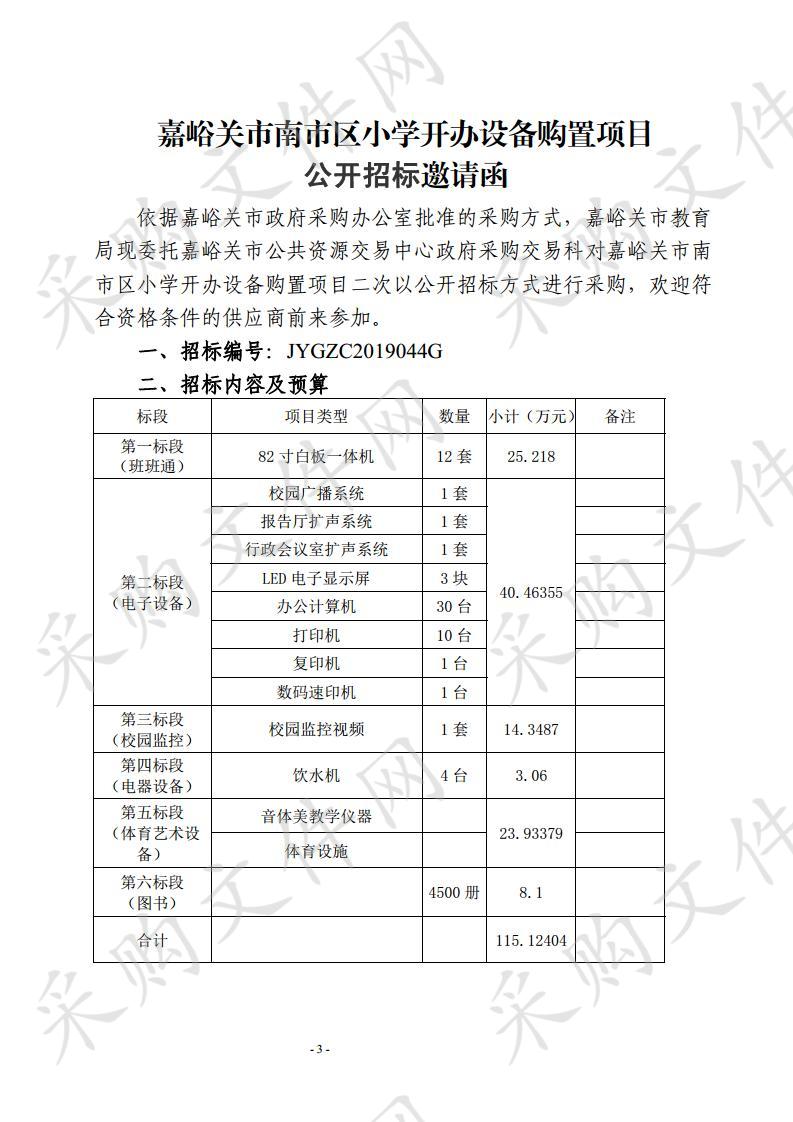 嘉峪关市南市区小学开办设备购置项目（二次）