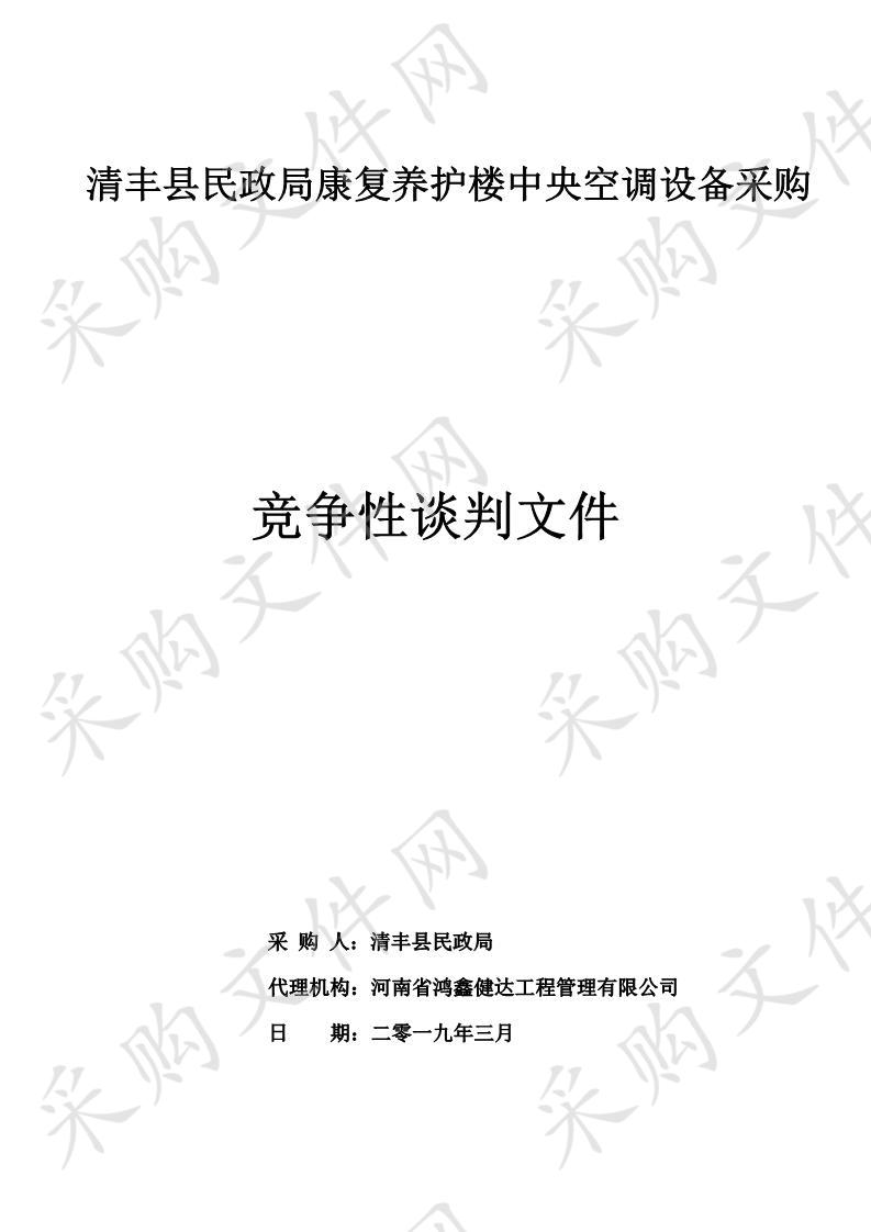 清丰县民政局康复养护楼中央空调设备采购