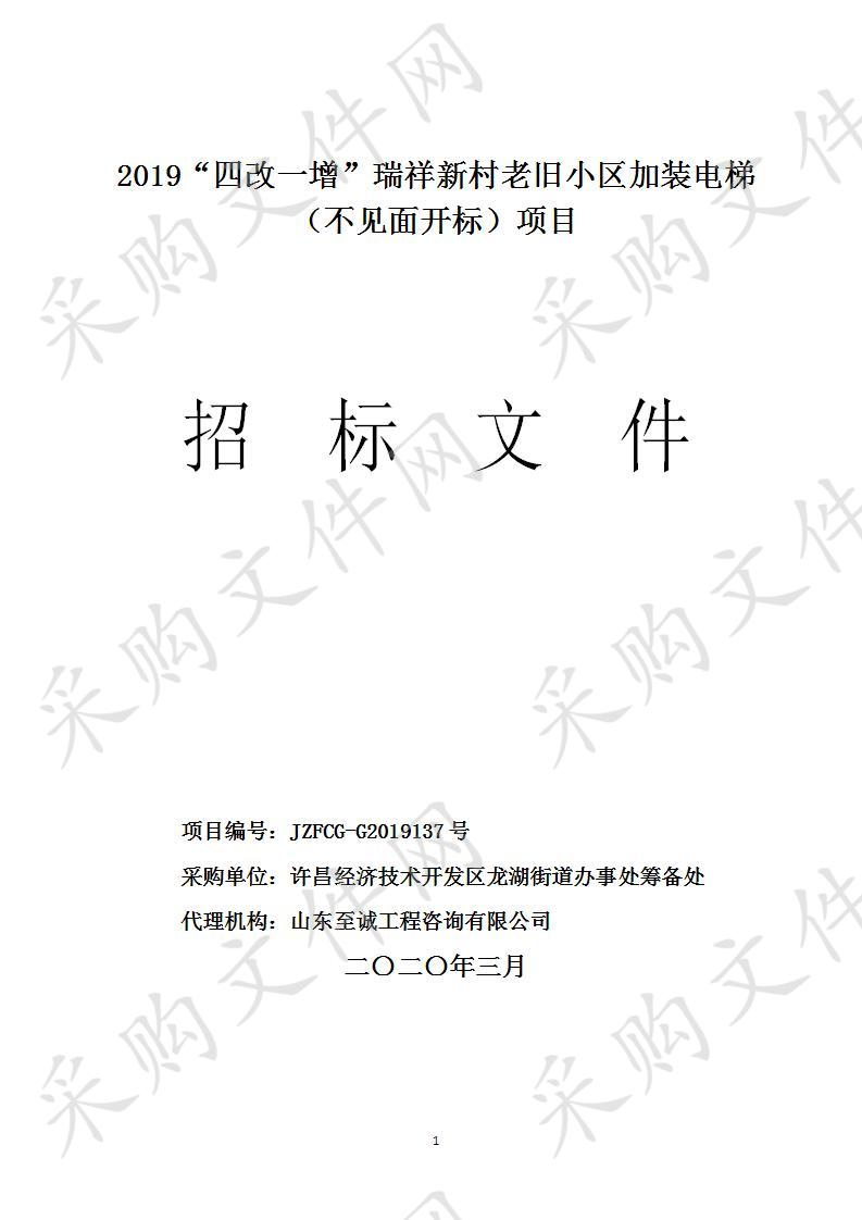 2019年“四改一增”瑞祥新村老旧小区加装电梯项目