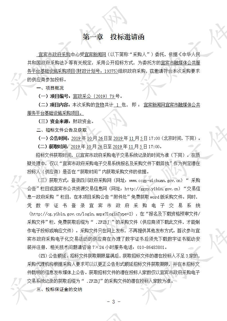 宜宾新闻网宜宾市融媒体公共服务平台基础设施采购项目