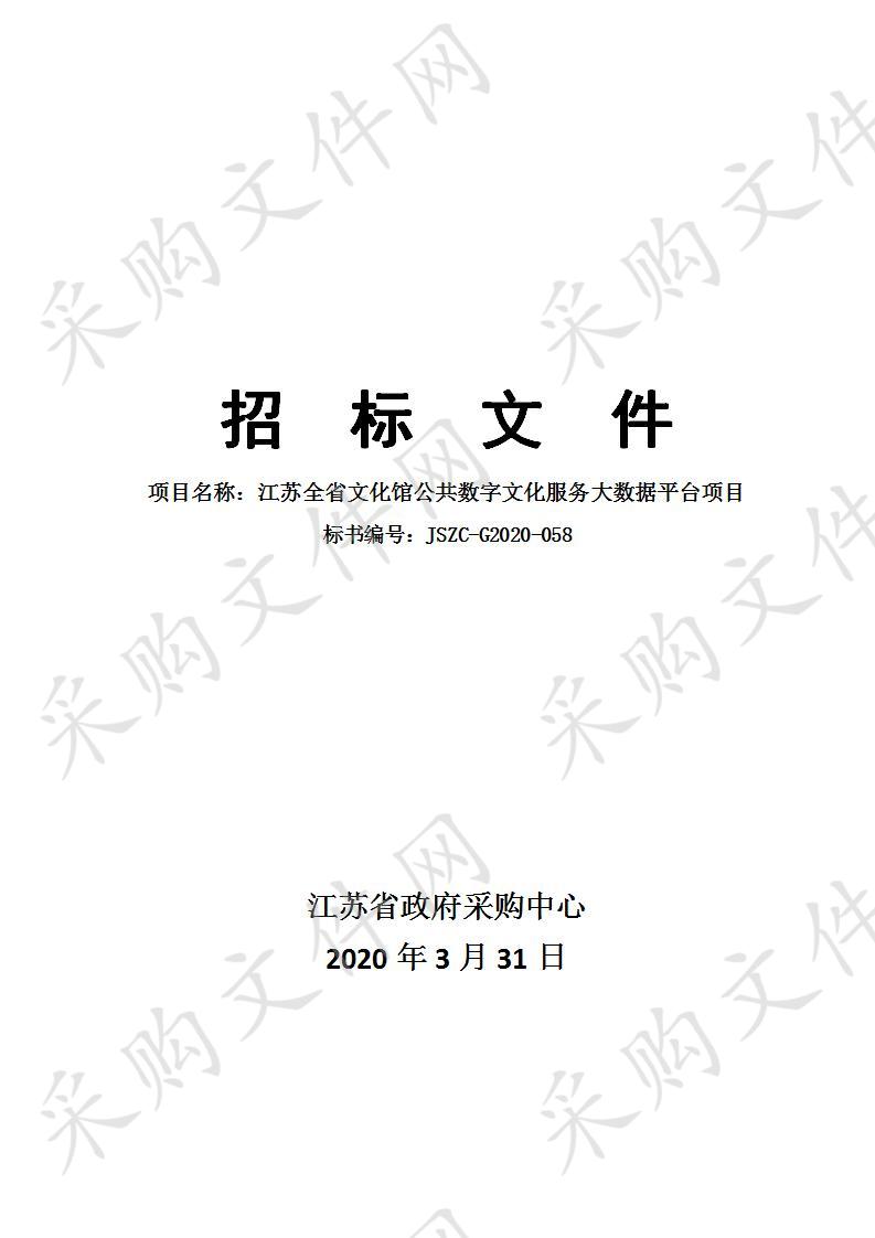 江苏全省文化馆公共数字文化服务大数据平台项目