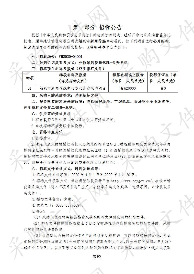 绍兴市新闻传媒中心专业光盘采购项目