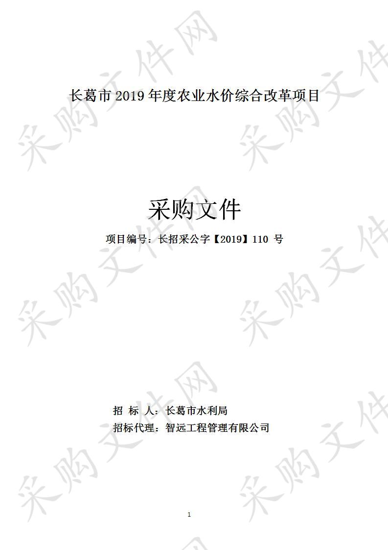 长葛市2019年度农业水价综合改革项目