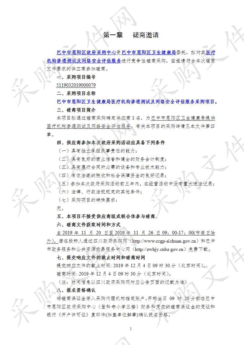 四川省巴中市恩阳区卫生健康局医疗机构参透测试及网络安全评估服务