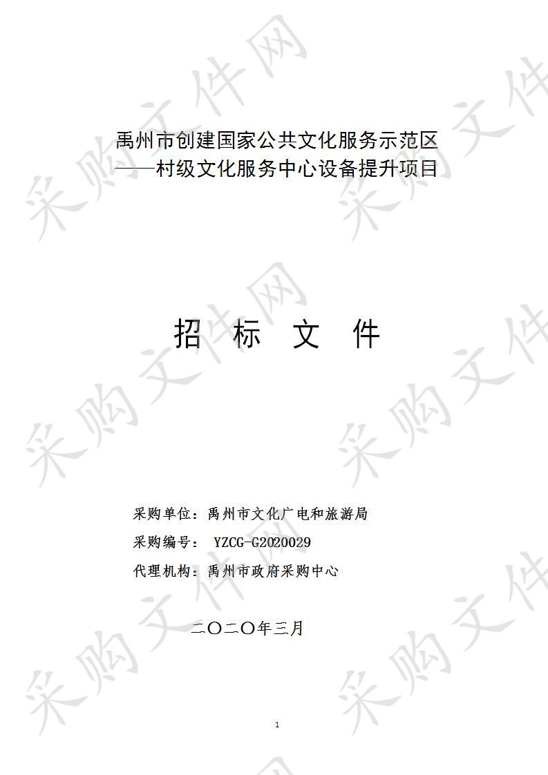 禹州市创建国家公共文化服务示范区——村级文化服务中心设备提升项目