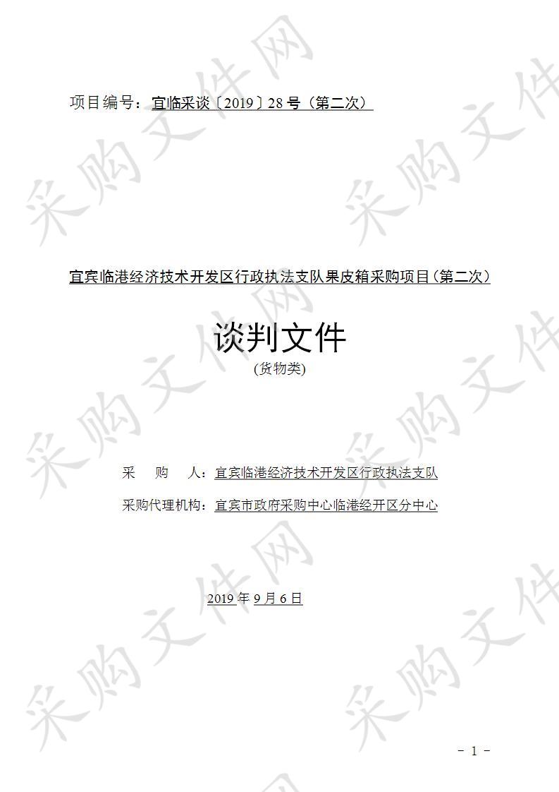 宜宾临港经济技术开发区行政执法支队果皮箱采购项目（第二次）