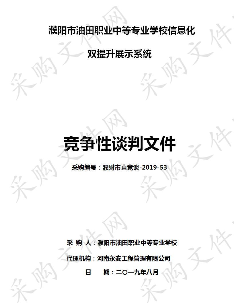 濮阳市油田职业中等专业学校信息化双提升展示系统