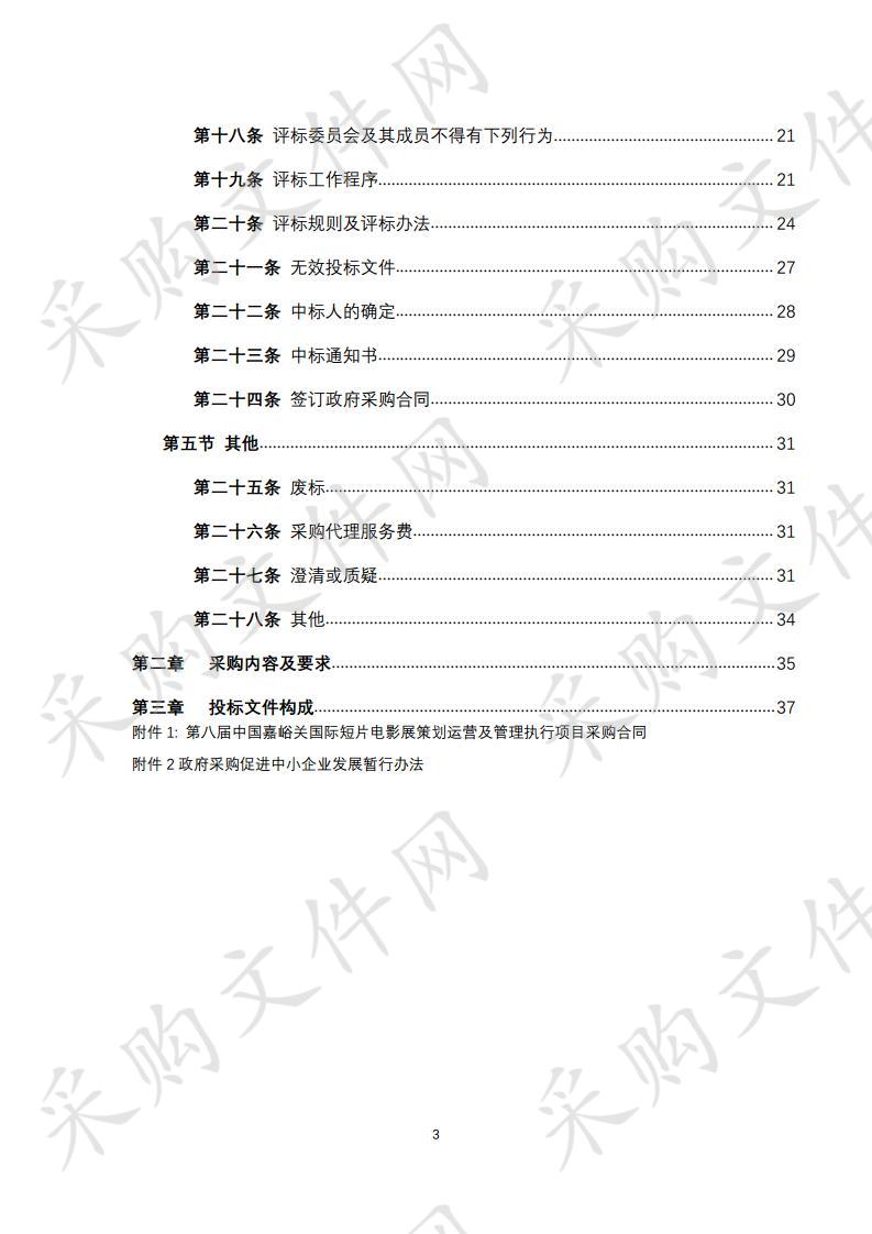 第八届中国嘉峪关国际短片电影展策划运营及管理执行项目