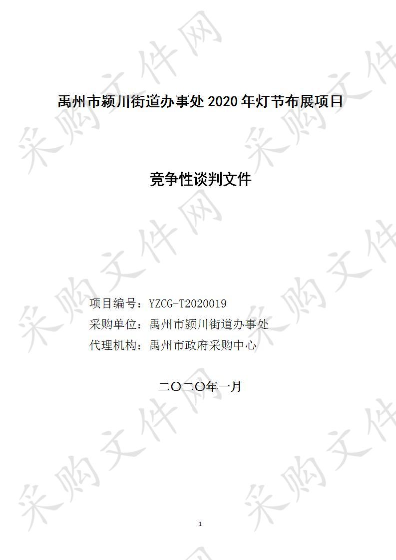 禹州市颍川街道办事处2020年灯节布展项目