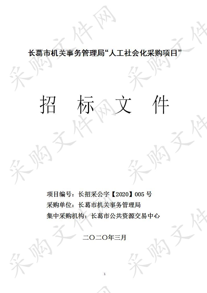  长葛市机关事务管理局“人工社会化采购项目”