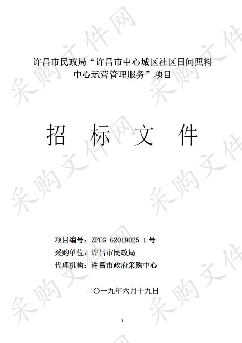 许昌市民政局“许昌市中心城区社区日间照料中心运营管理服务”项目