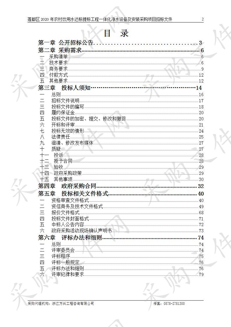 莲都区2020年农村饮用水达标提标工程一体化净水设备及安装采购项目