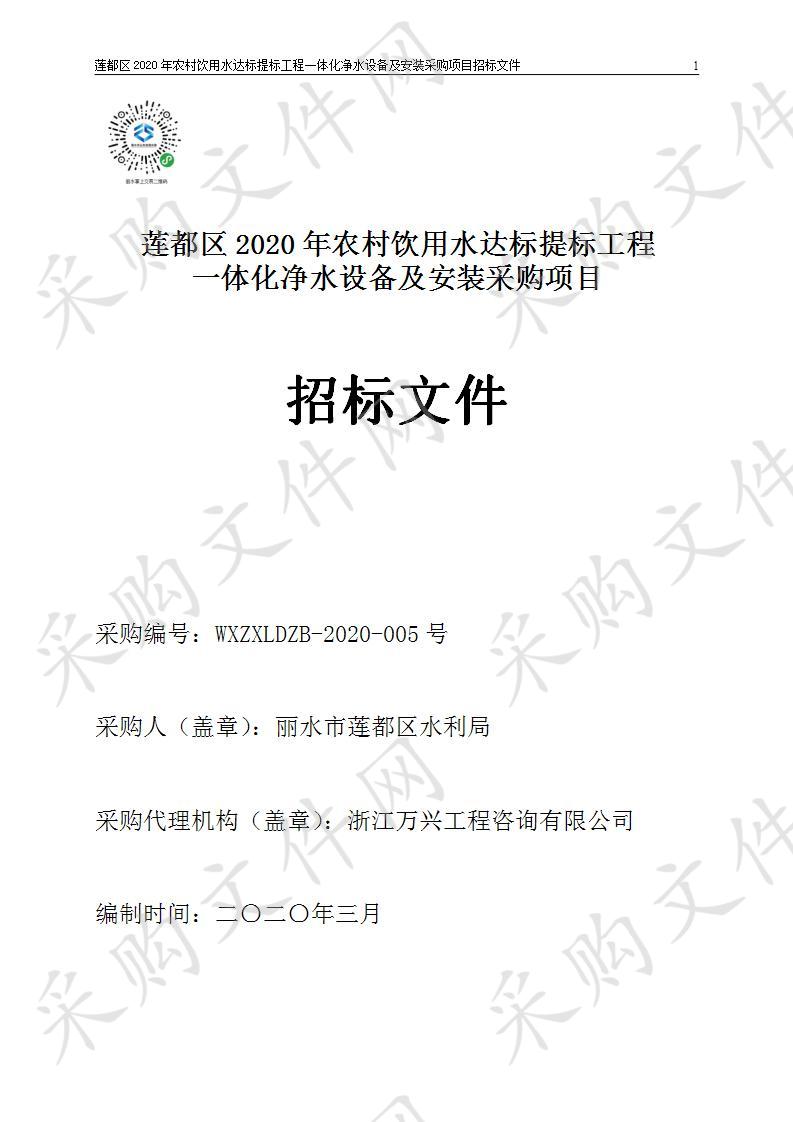 莲都区2020年农村饮用水达标提标工程一体化净水设备及安装采购项目