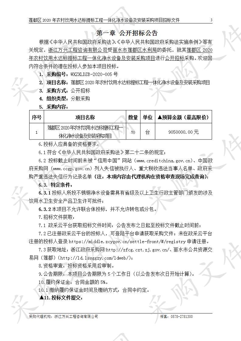 莲都区2020年农村饮用水达标提标工程一体化净水设备及安装采购项目