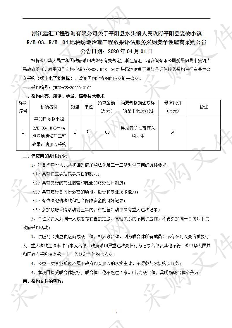 平阳县宠物小镇R/B-03、R/B－04地块场地治理工程效果评估服务采购