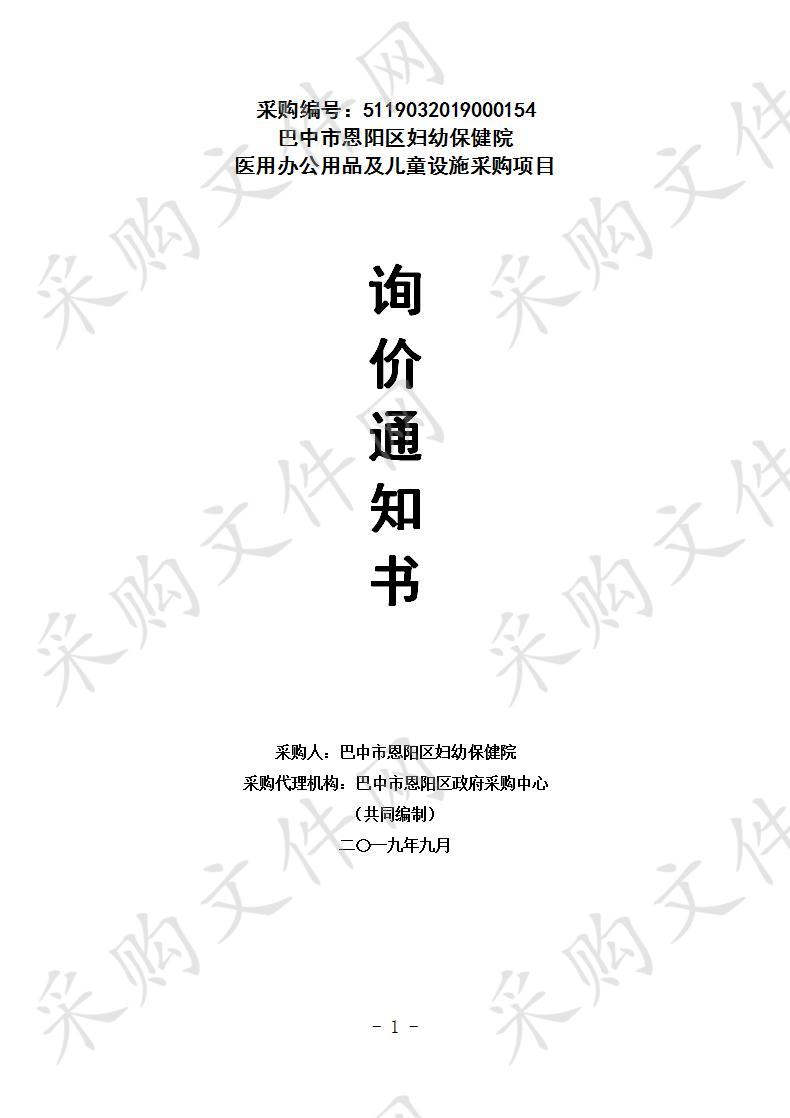 四川省巴中市恩阳区妇幼保健院医用办公用品及儿童设施