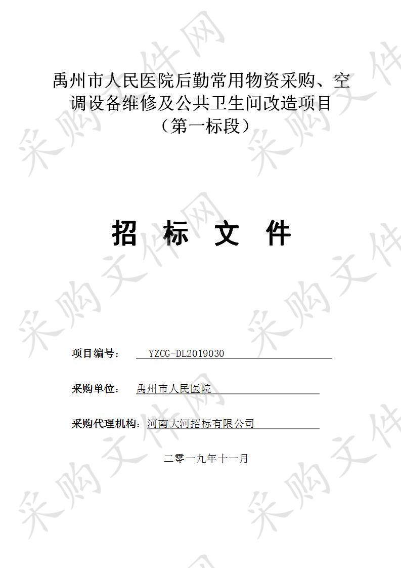 禹州市人民医院后勤常用物资采购、空调设备维修及公共卫生间改造项目一标段