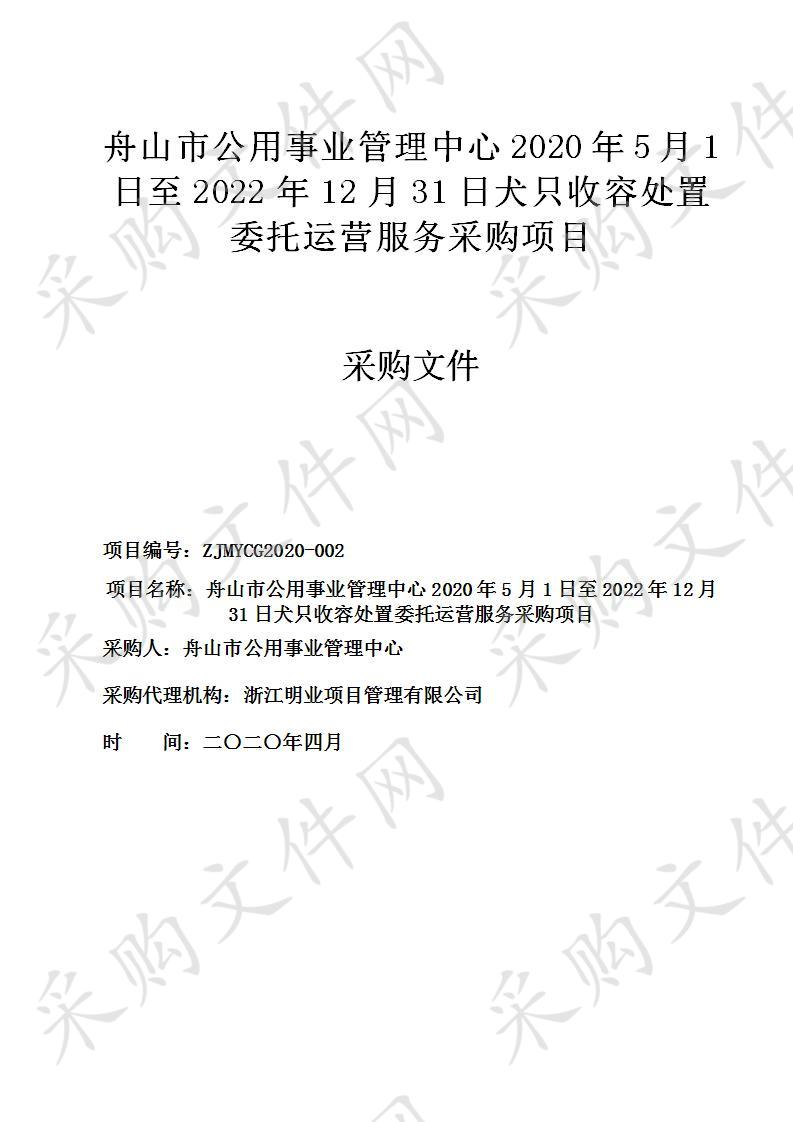 舟山市公用事业管理中心2020年5月1日至2022年12月31日犬只收容处置委托运营服务采购项目