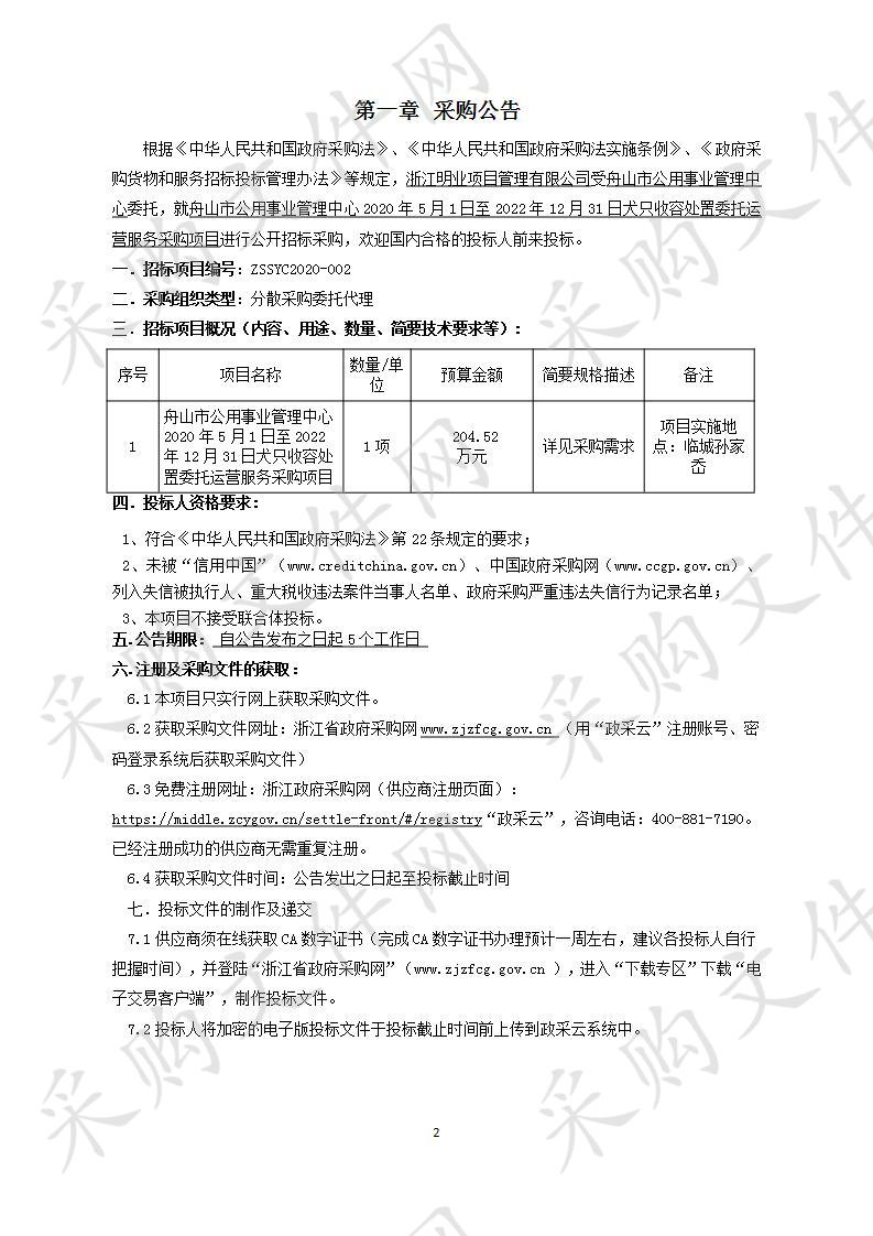 舟山市公用事业管理中心2020年5月1日至2022年12月31日犬只收容处置委托运营服务采购项目