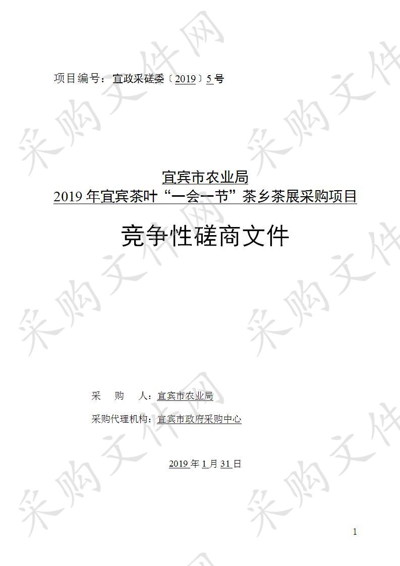 宜宾市农业局2019年宜宾茶叶“一会一节”茶乡茶展采购项目