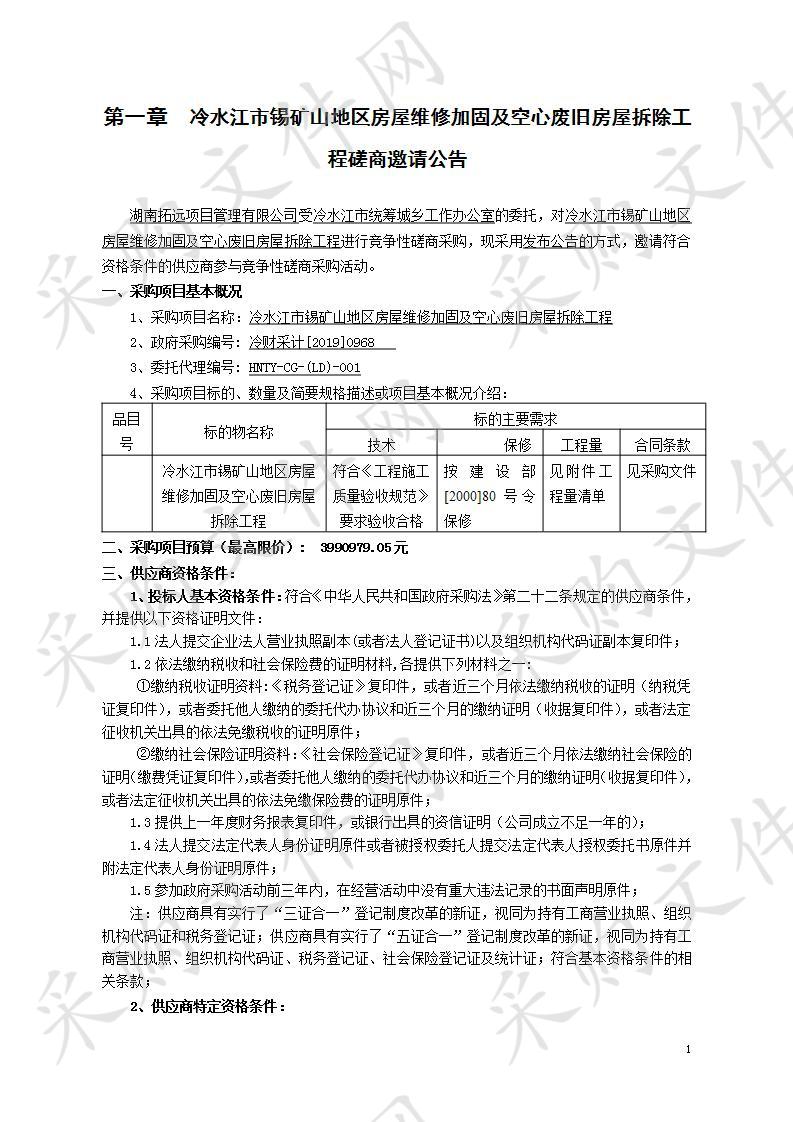 冷水江市锡矿山地区房屋维修加固及空心废旧房屋拆除工程