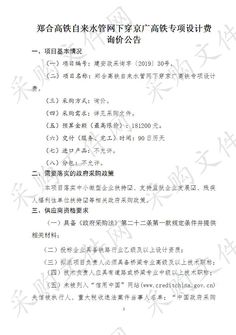 许昌市建安区水利局郑合高铁自来水管网下穿京广高铁专项设计费