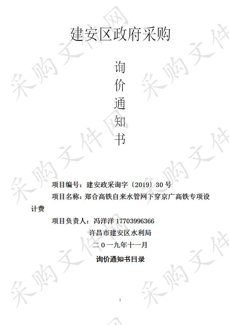 许昌市建安区水利局郑合高铁自来水管网下穿京广高铁专项设计费