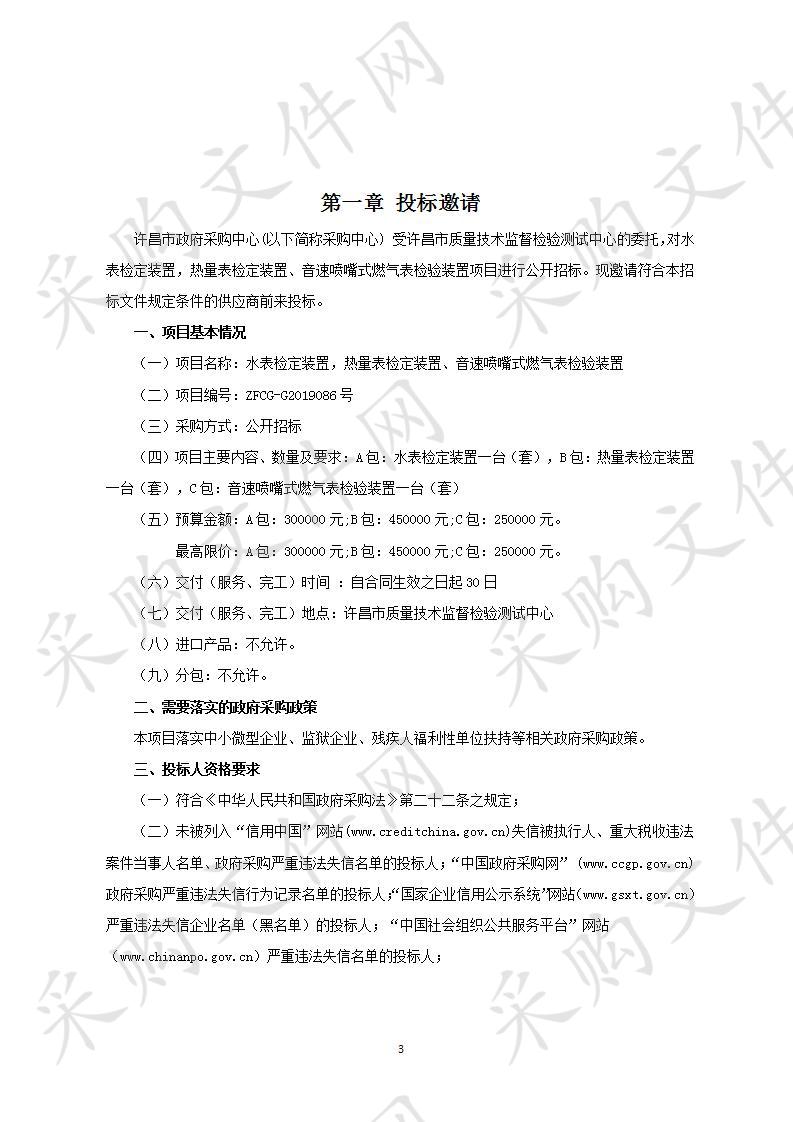 许昌市质量技术监督检验测试中心“水表检定装置，热量表检定装置、音速喷嘴式燃气表检验装置”项目