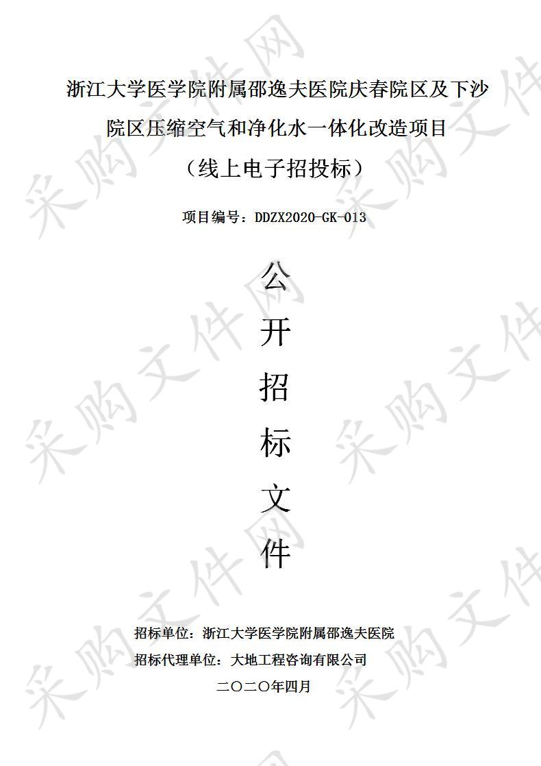 浙江大学医学院附属邵逸夫医院庆春院区及下沙院区压缩空气和净化水一体化改造项目