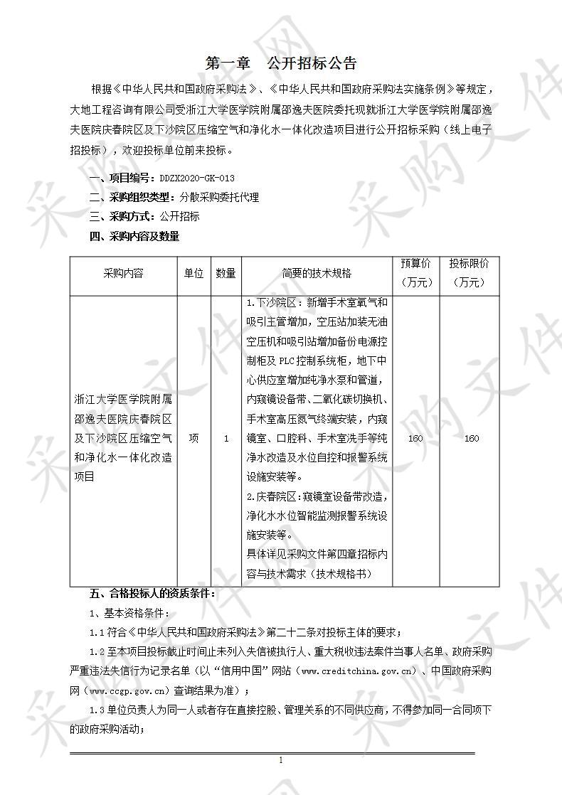 浙江大学医学院附属邵逸夫医院庆春院区及下沙院区压缩空气和净化水一体化改造项目