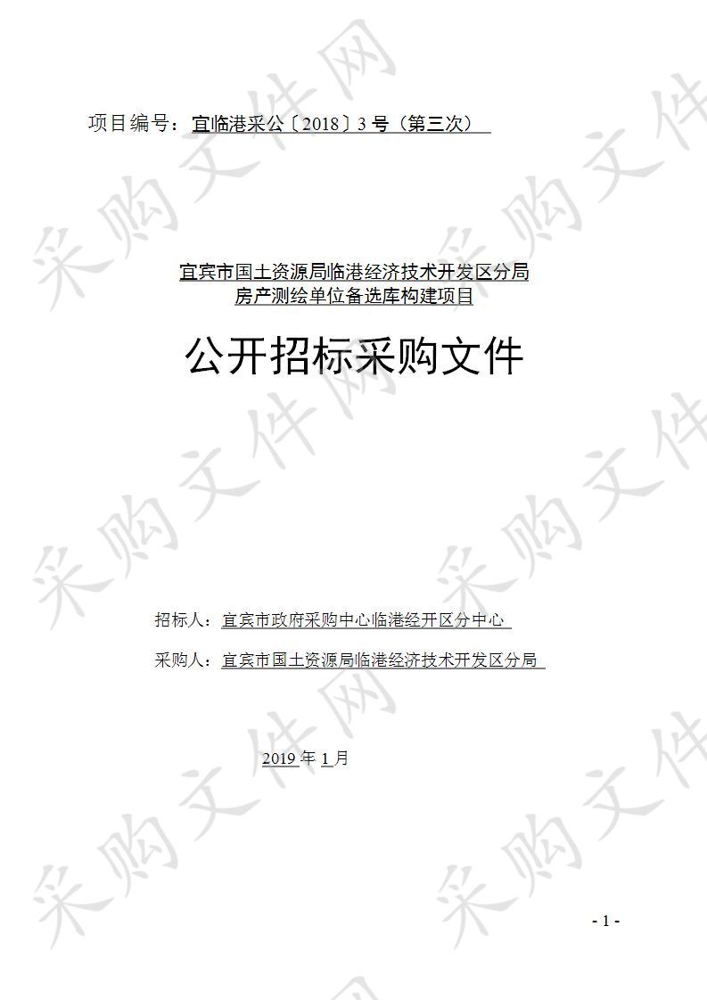 宜宾市国土资源局临港经济技术开发区分局房产测绘单位备选库构建项目