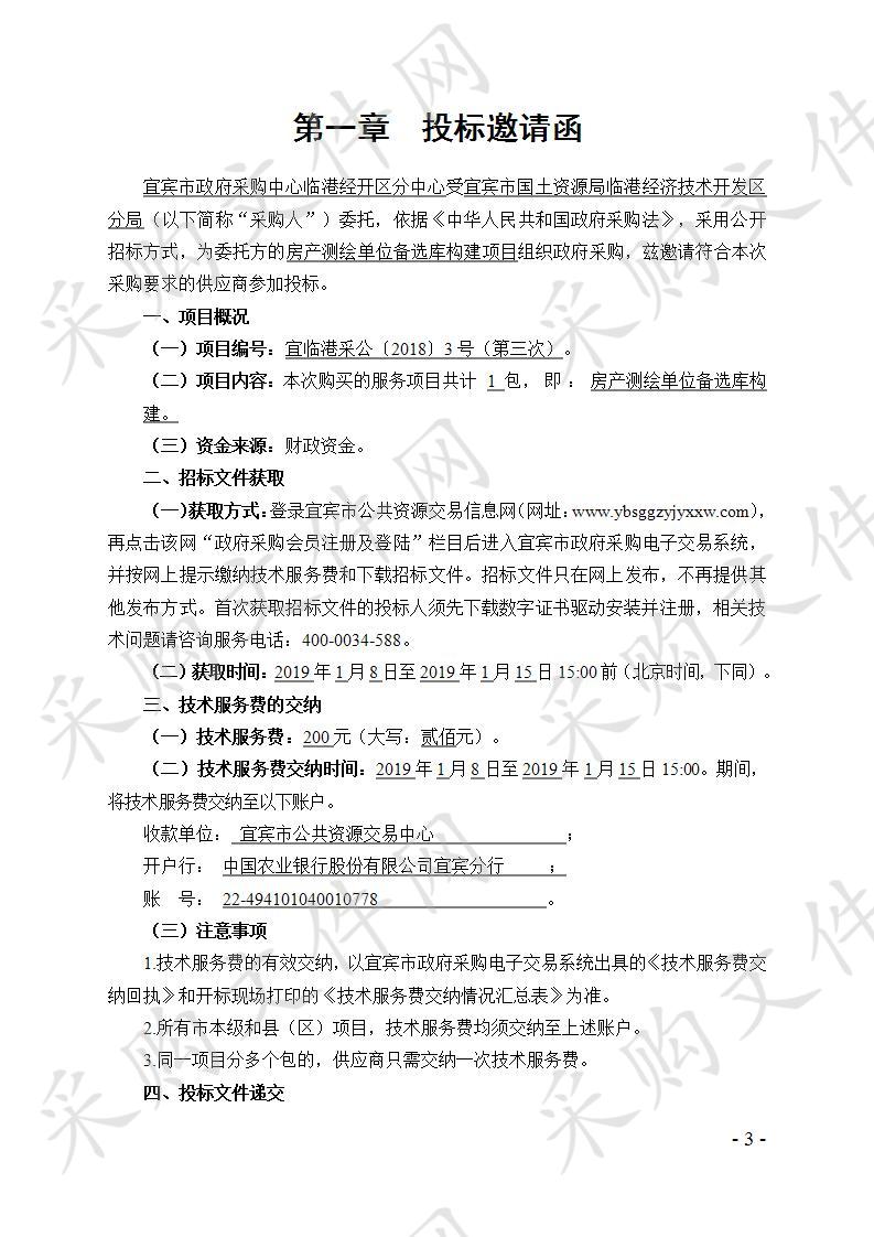 宜宾市国土资源局临港经济技术开发区分局房产测绘单位备选库构建项目